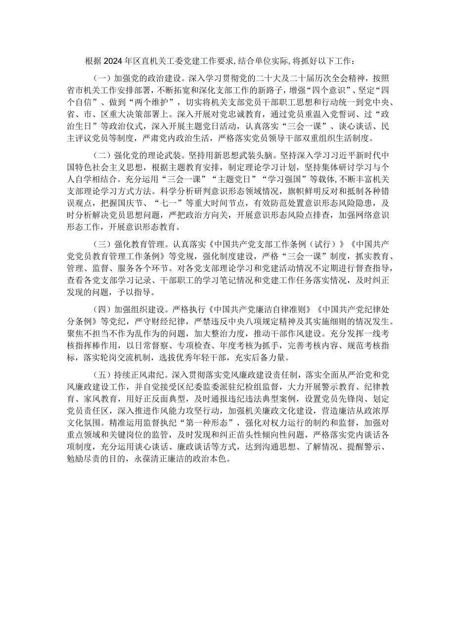 2023年区直机关党建工作总结及2024年工作计划.docx_第3页