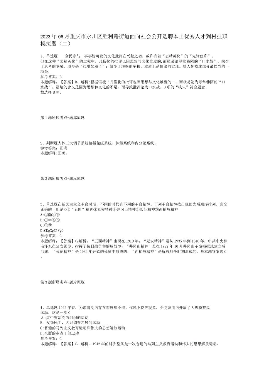 2023年06月重庆市永川区胜利路街道面向社会公开选聘本土优秀人才到村挂职模拟题(二).docx_第1页