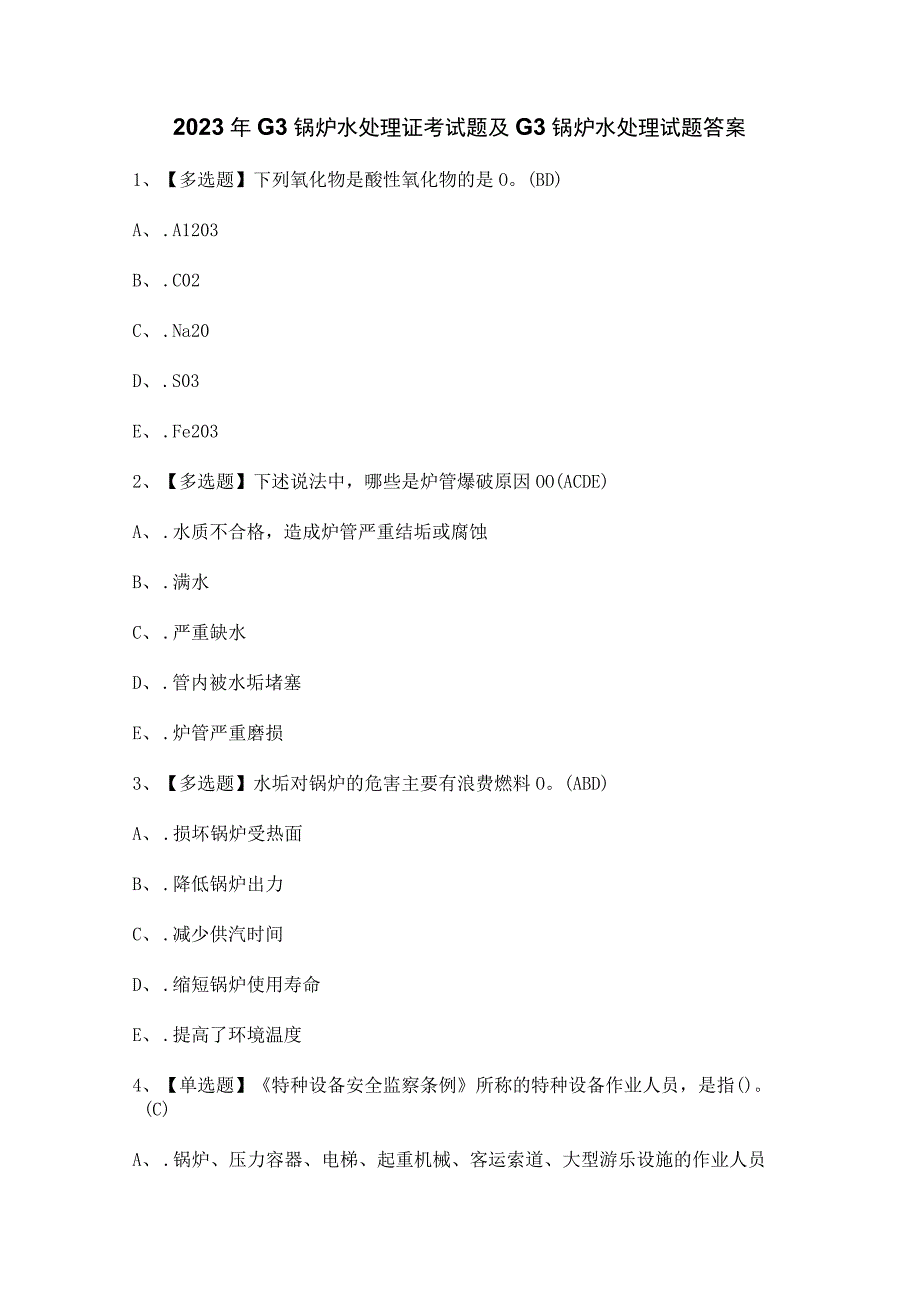 2023年G3锅炉水处理证考试题及G3锅炉水处理试题答案.docx_第1页