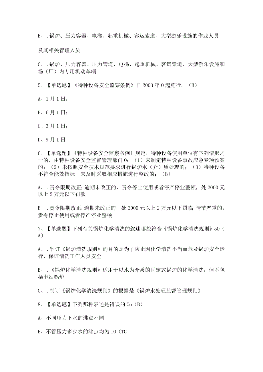 2023年G3锅炉水处理证考试题及G3锅炉水处理试题答案.docx_第2页