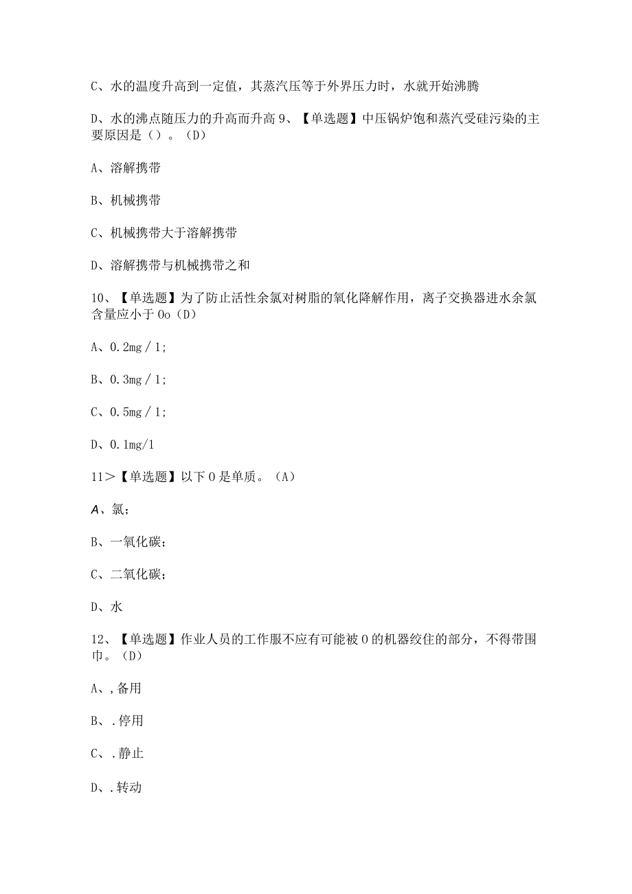 2023年G3锅炉水处理证考试题及G3锅炉水处理试题答案.docx_第3页