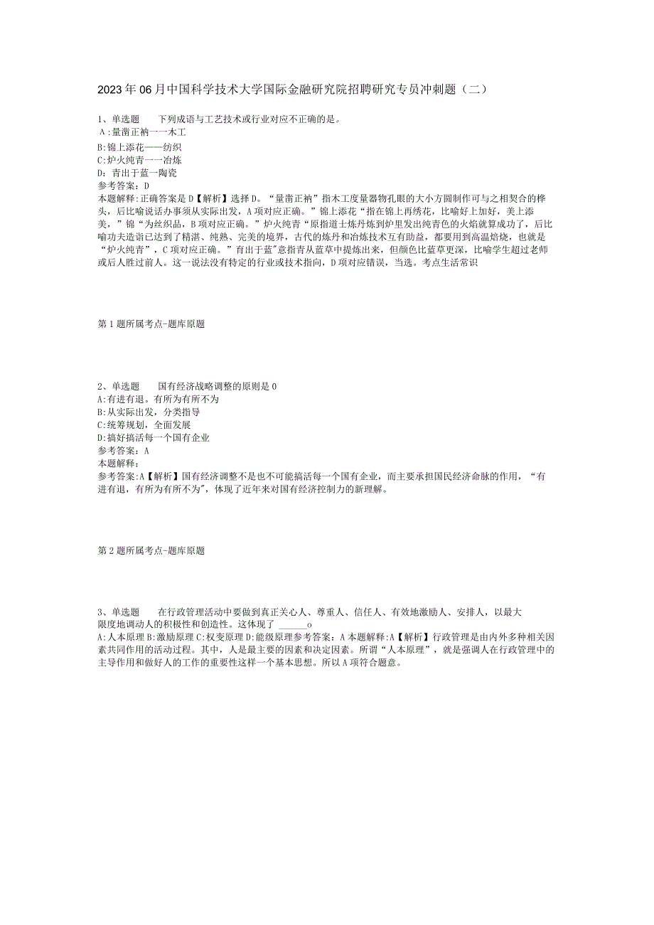 2023年06月中国科学技术大学国际金融研究院招聘研究专员冲刺题(二).docx_第1页