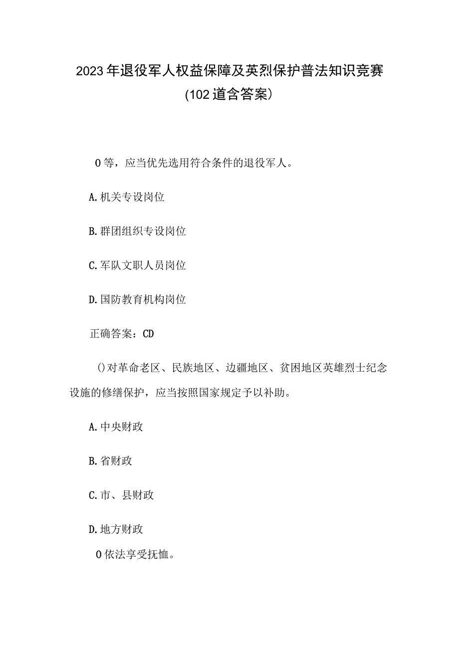 2023年退役军人权益保障及英烈保护普法知识竞赛（102道含答案）.docx_第1页