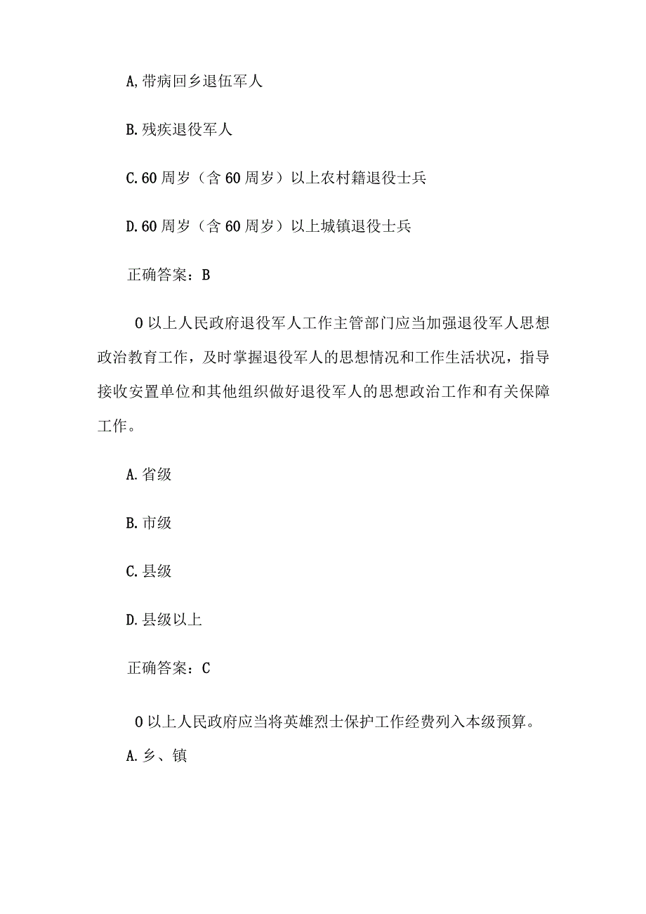 2023年退役军人权益保障及英烈保护普法知识竞赛（102道含答案）.docx_第2页