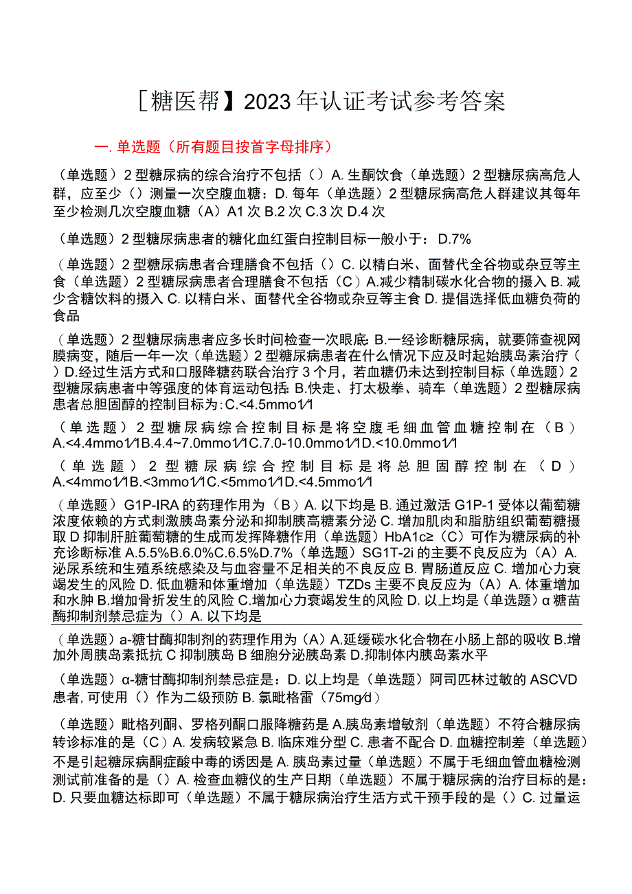 2023年糖医帮认证考试参考答案.docx_第1页