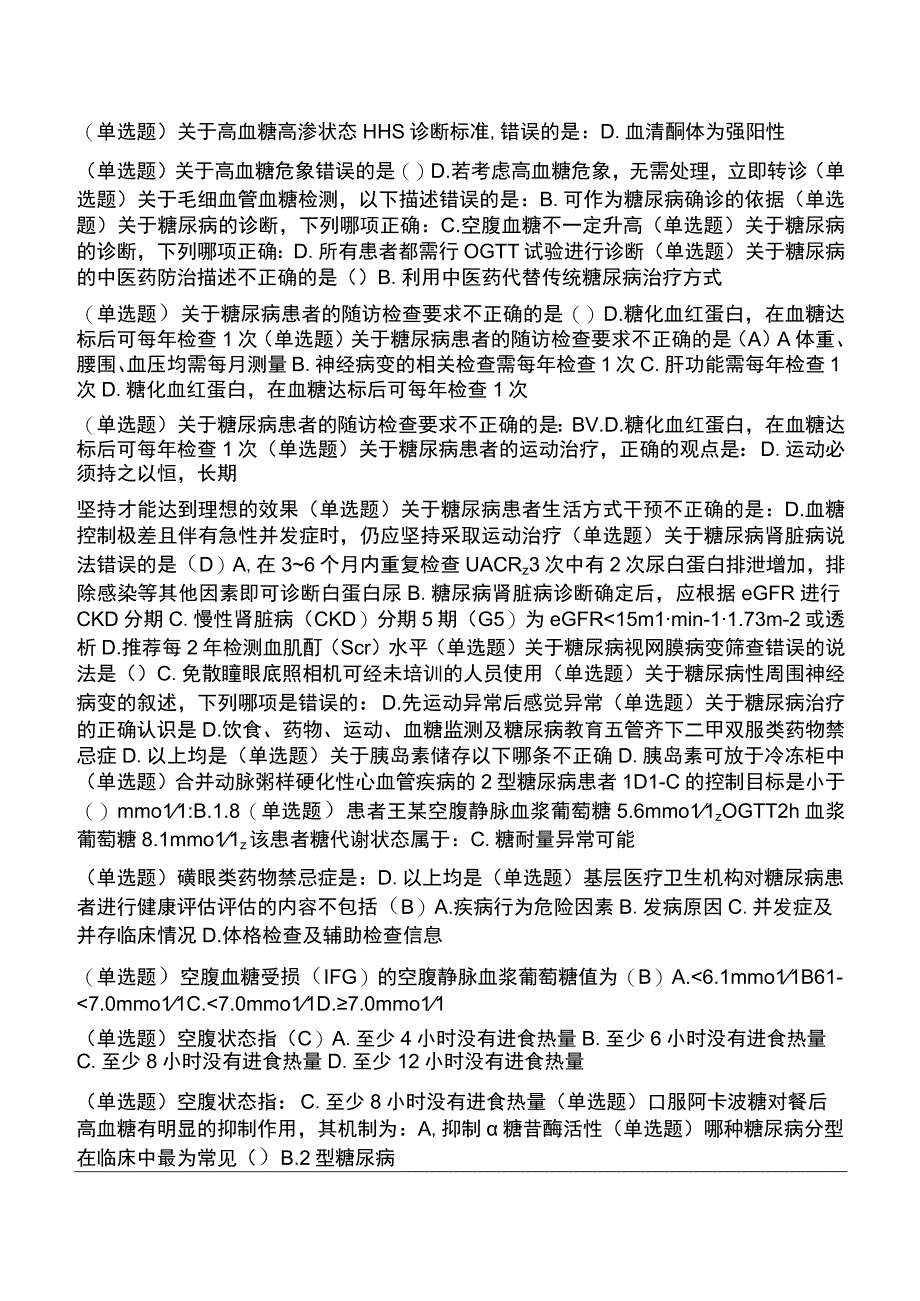 2023年糖医帮认证考试参考答案.docx_第3页