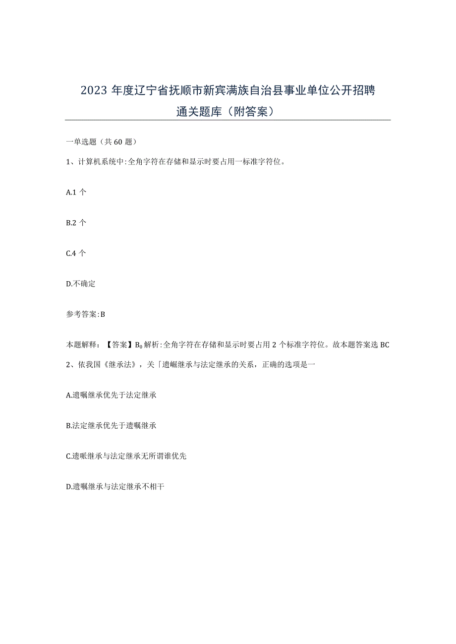 2023年度辽宁省抚顺市新宾满族自治县事业单位公开招聘通关题库附答案.docx_第1页