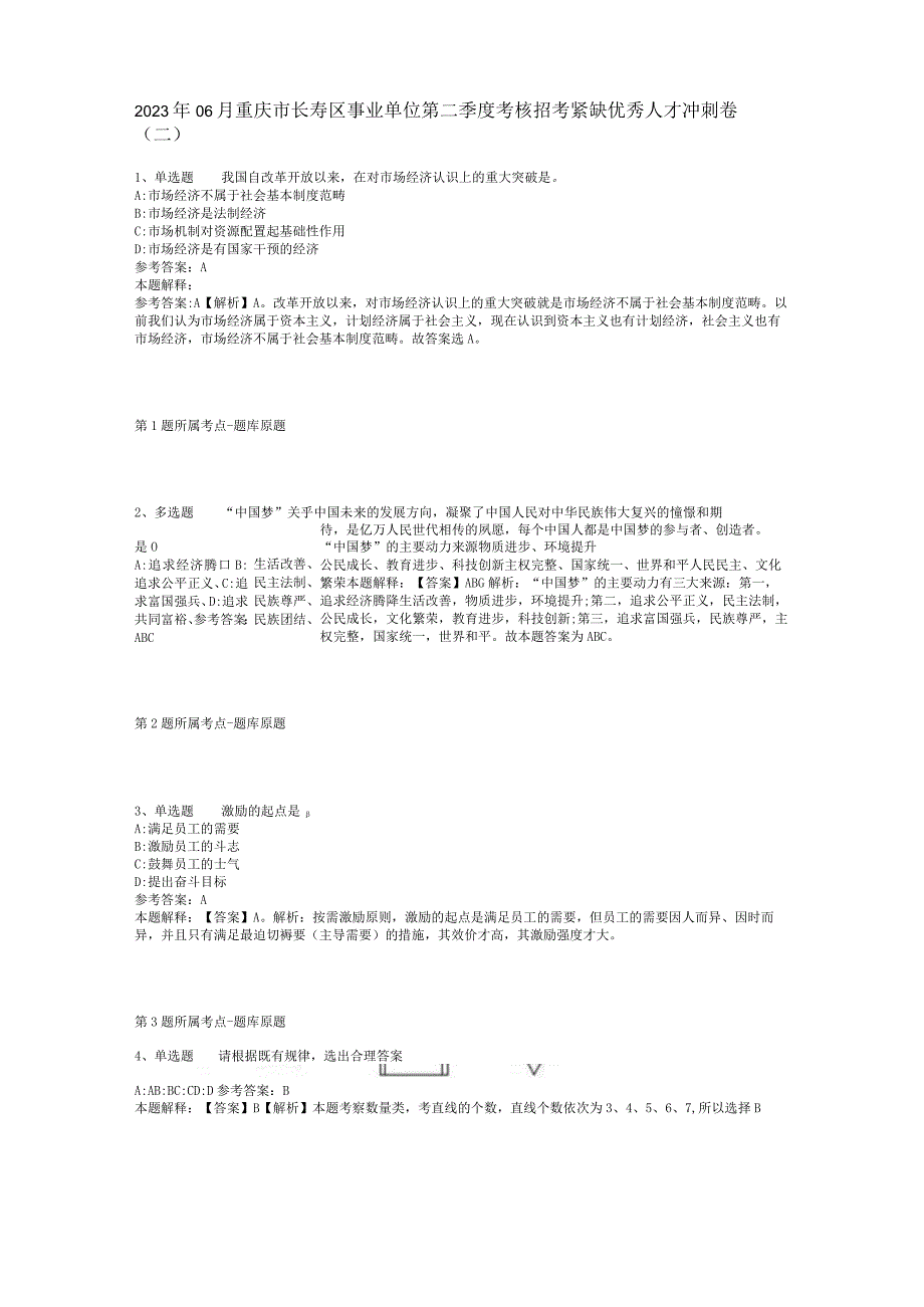 2023年06月重庆市长寿区事业单位第二季度考核招考紧缺优秀人才冲刺卷(二).docx_第1页