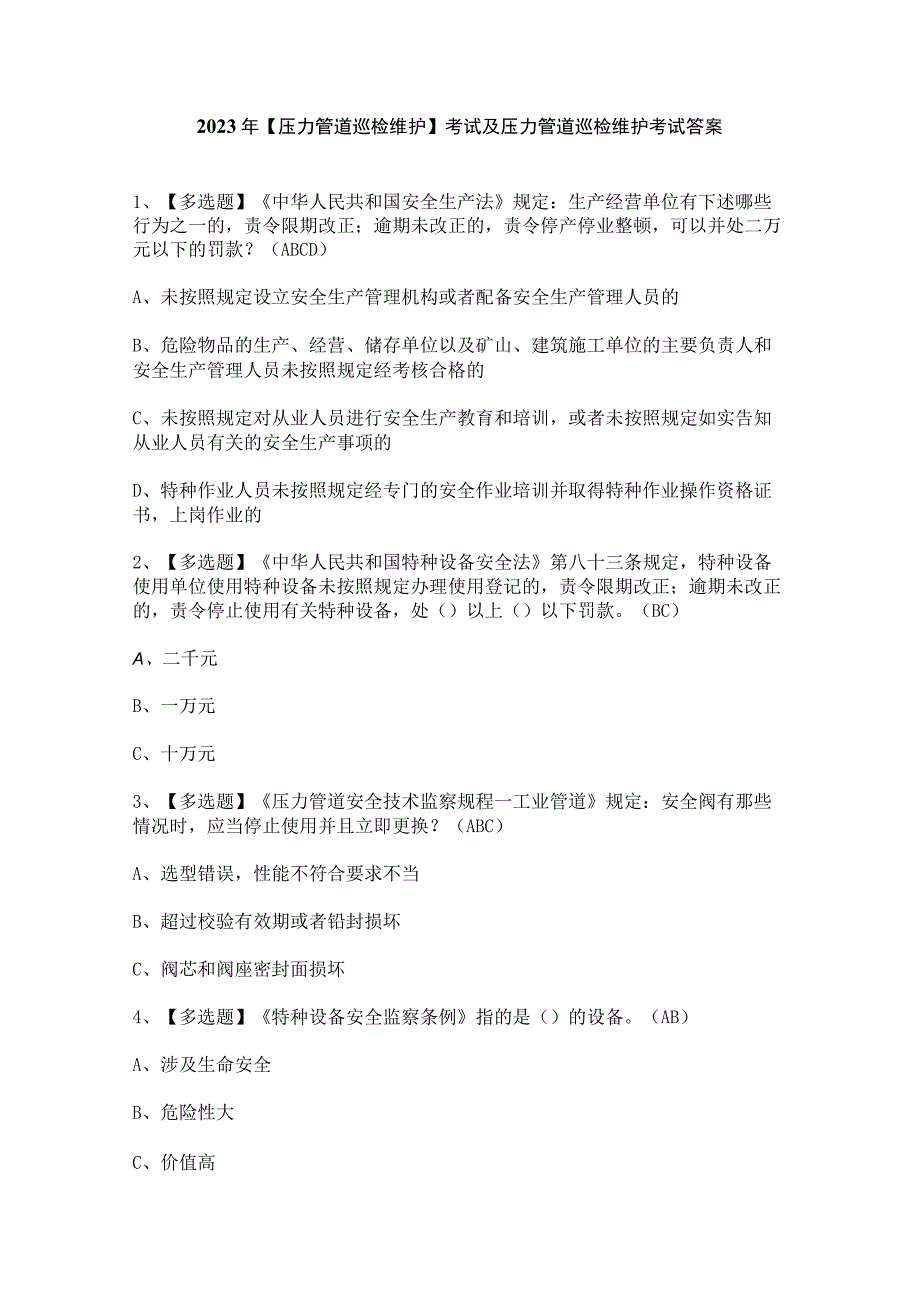 2023年【压力管道巡检维护】考试及压力管道巡检维护考试答案.docx_第1页