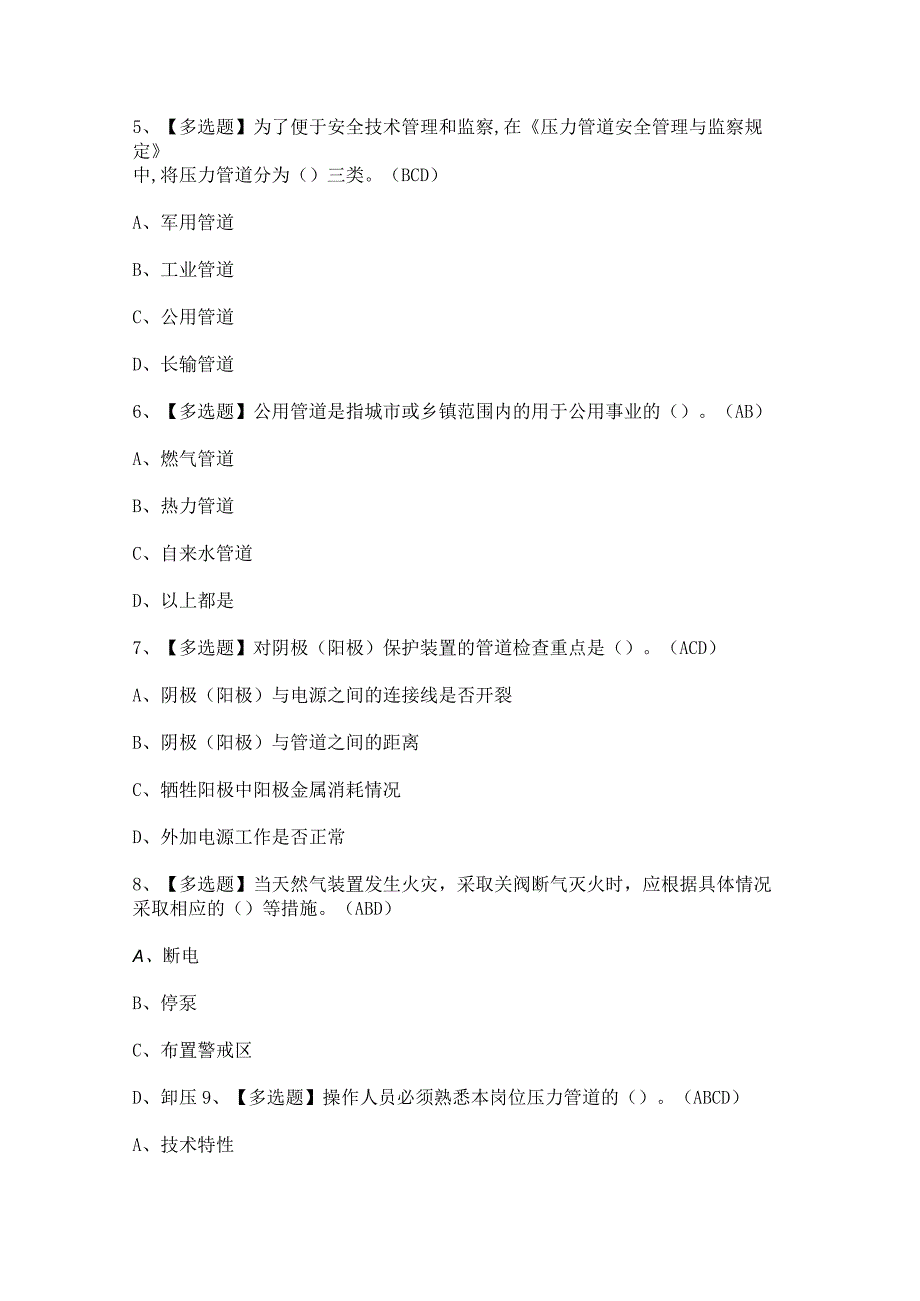 2023年【压力管道巡检维护】考试及压力管道巡检维护考试答案.docx_第2页