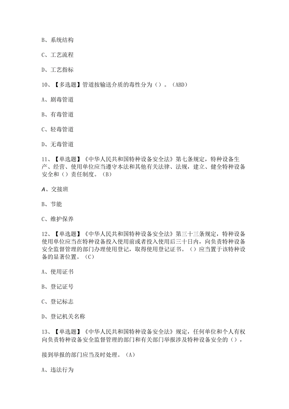 2023年【压力管道巡检维护】考试及压力管道巡检维护考试答案.docx_第3页