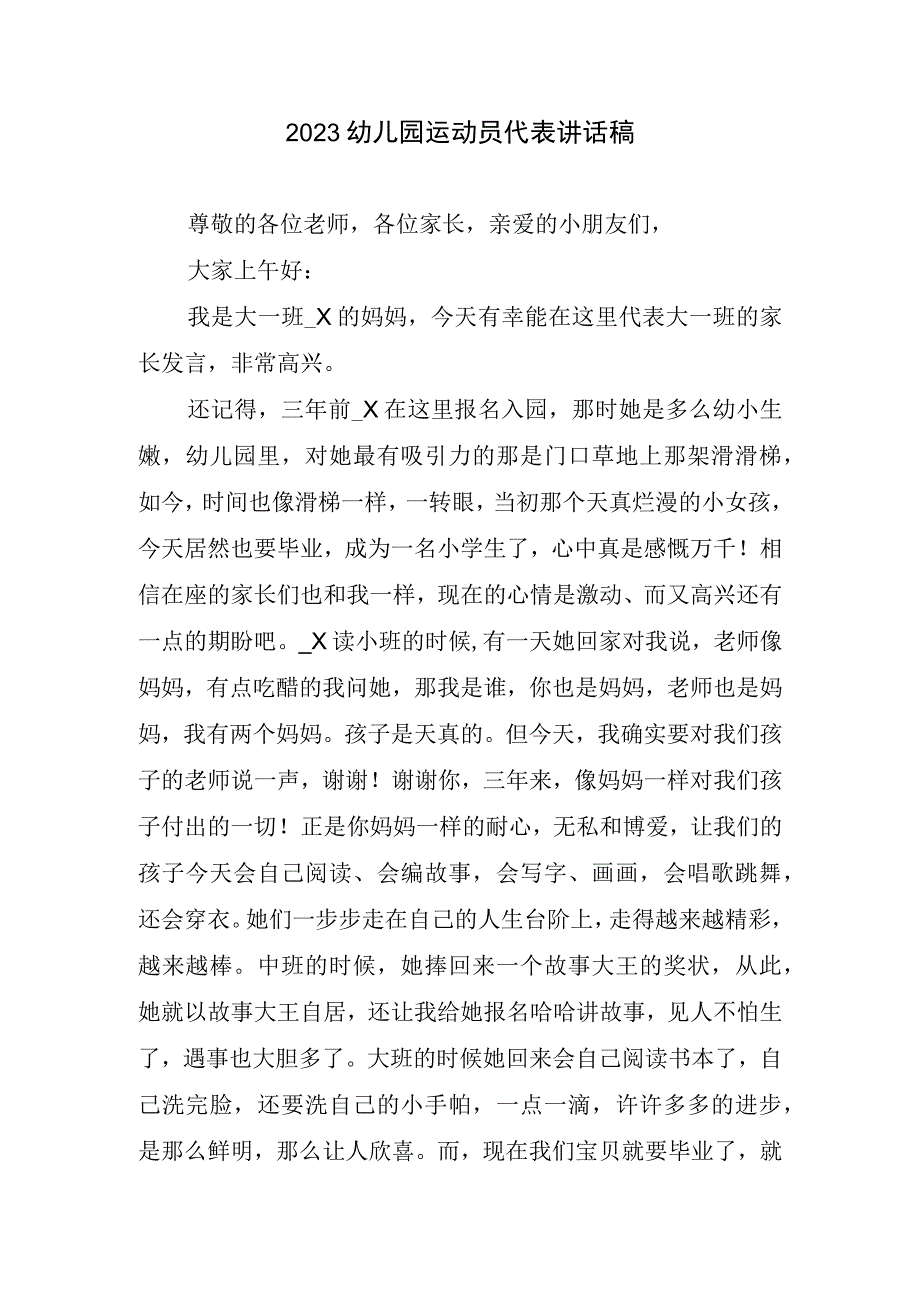 2023幼儿园运动员代表讲话稿.docx_第1页