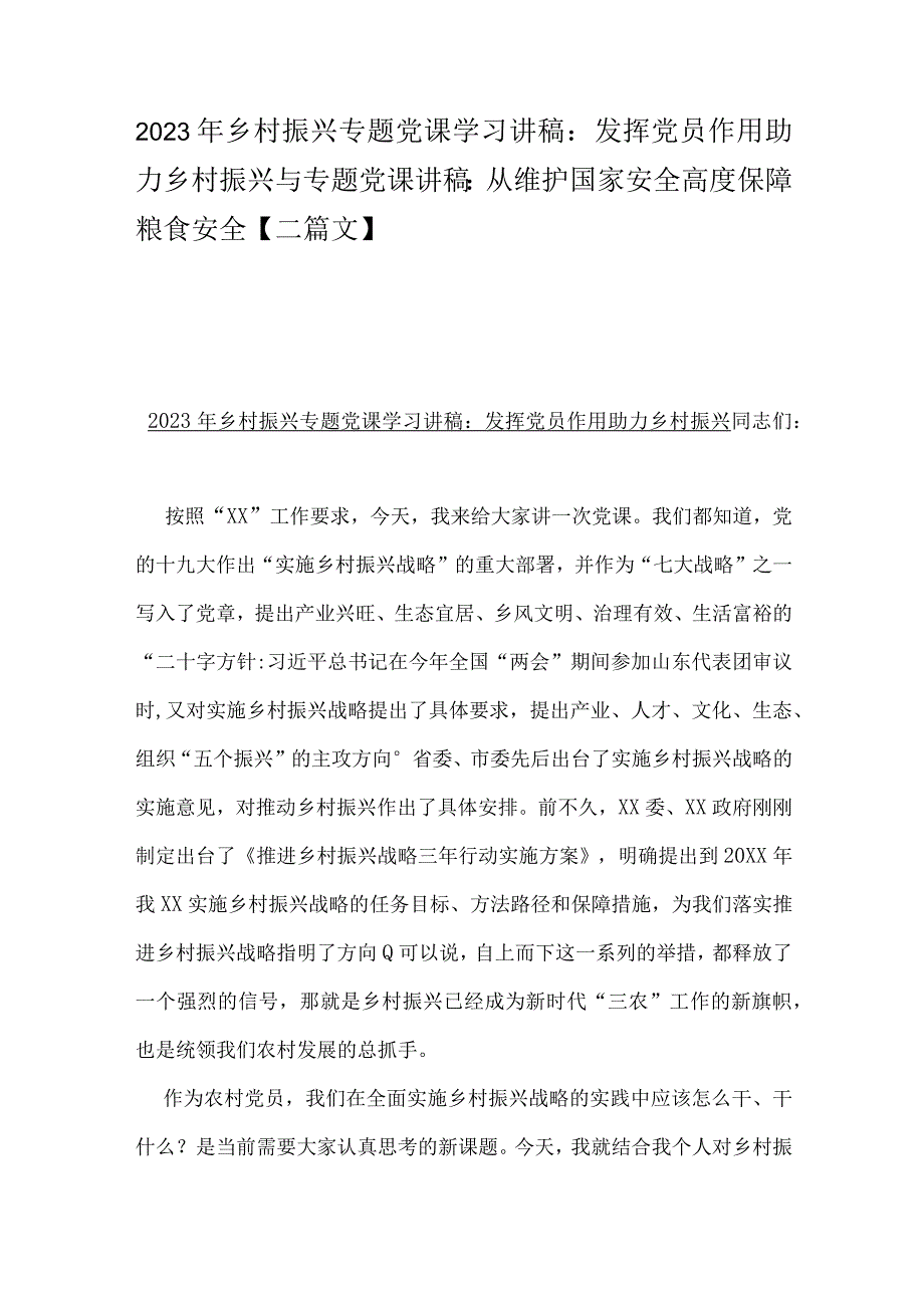 2023年乡村振兴专题党课学习讲稿：发挥党员作用助力乡村振兴与专题党课讲稿：从维护国家安全高度保障粮食安全【二篇文】.docx_第1页