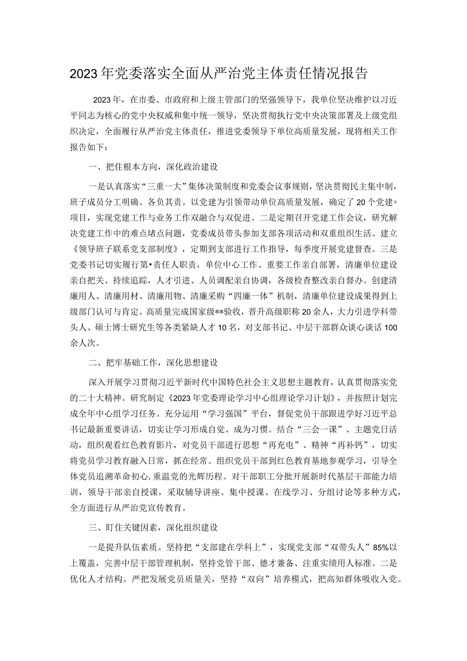 2023年党委落实全面从严治党主体责任情况报告.docx_第1页