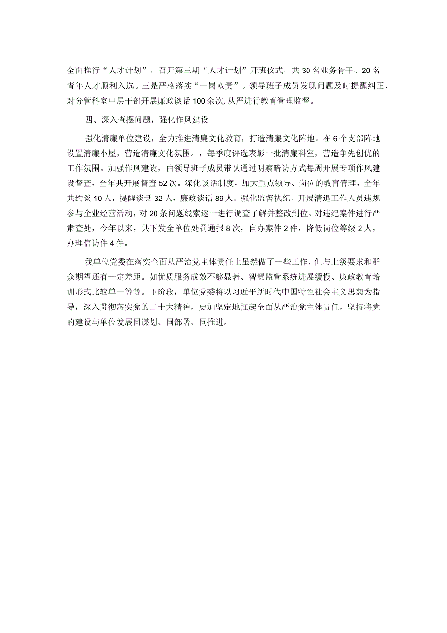 2023年党委落实全面从严治党主体责任情况报告.docx_第2页