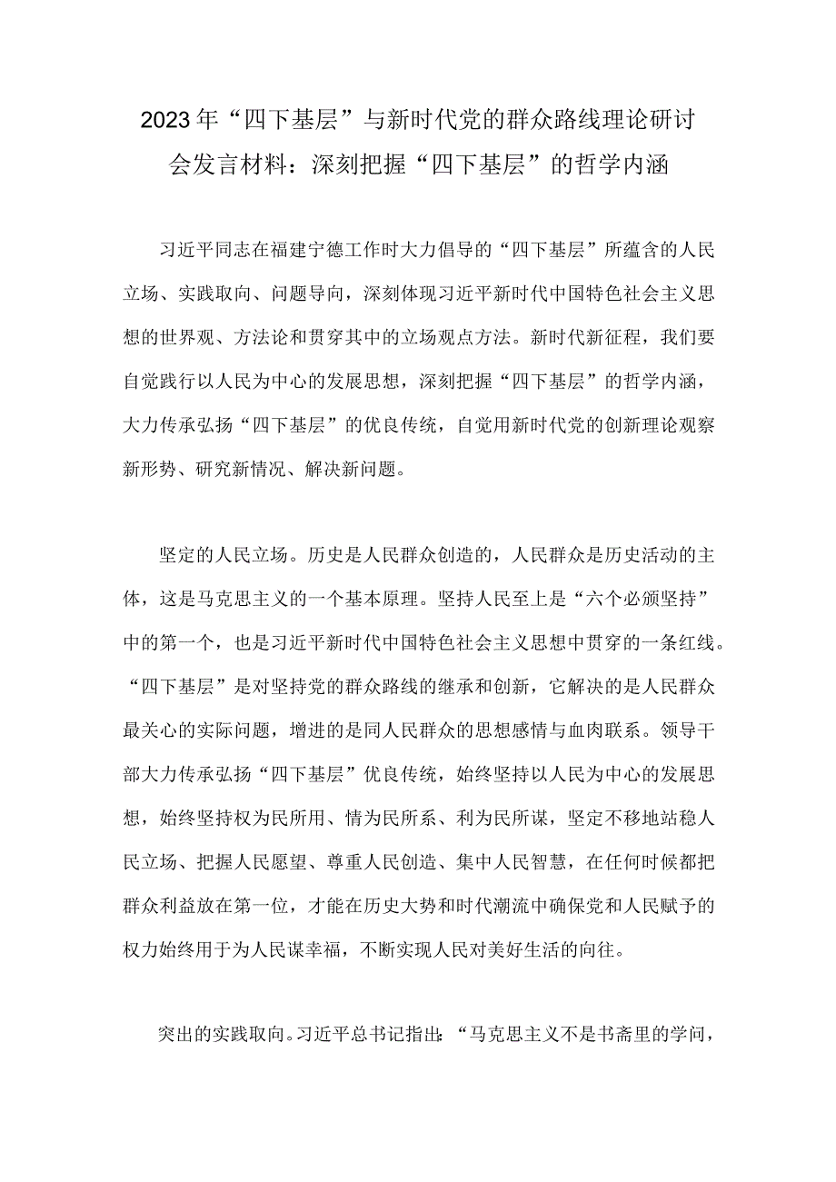 2023年学习践行“四下基层”与新时代党的群众路线理论研讨会发言材料、工作方案、讲话提纲、心得体会【7篇】供借鉴.docx_第2页