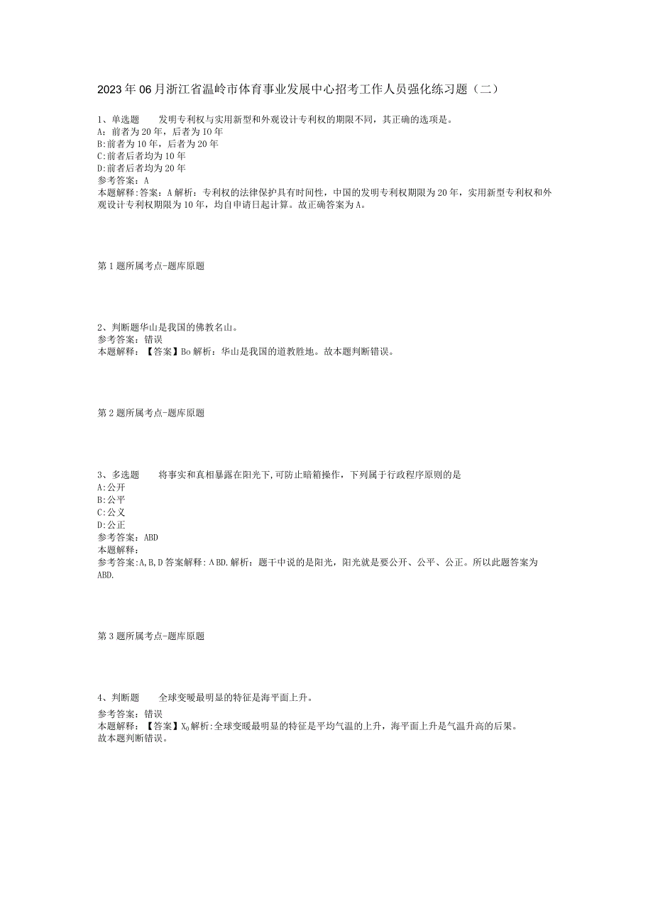 2023年06月浙江省温岭市体育事业发展中心招考工作人员强化练习题(二).docx_第1页