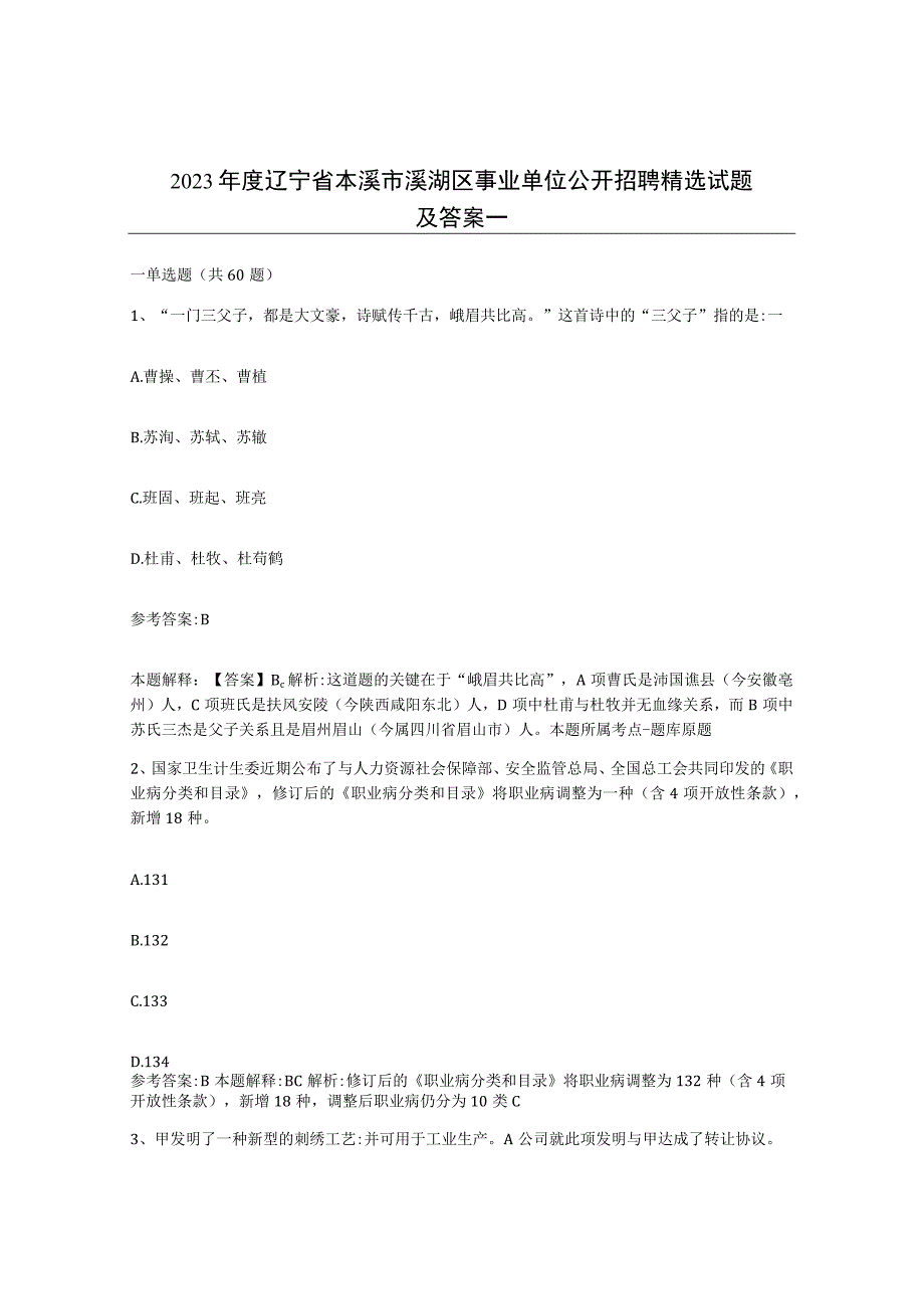 2023年度辽宁省本溪市溪湖区事业单位公开招聘试题及答案一.docx_第1页