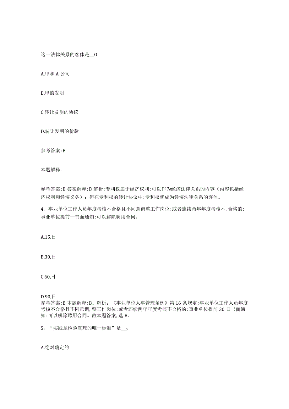 2023年度辽宁省本溪市溪湖区事业单位公开招聘试题及答案一.docx_第2页