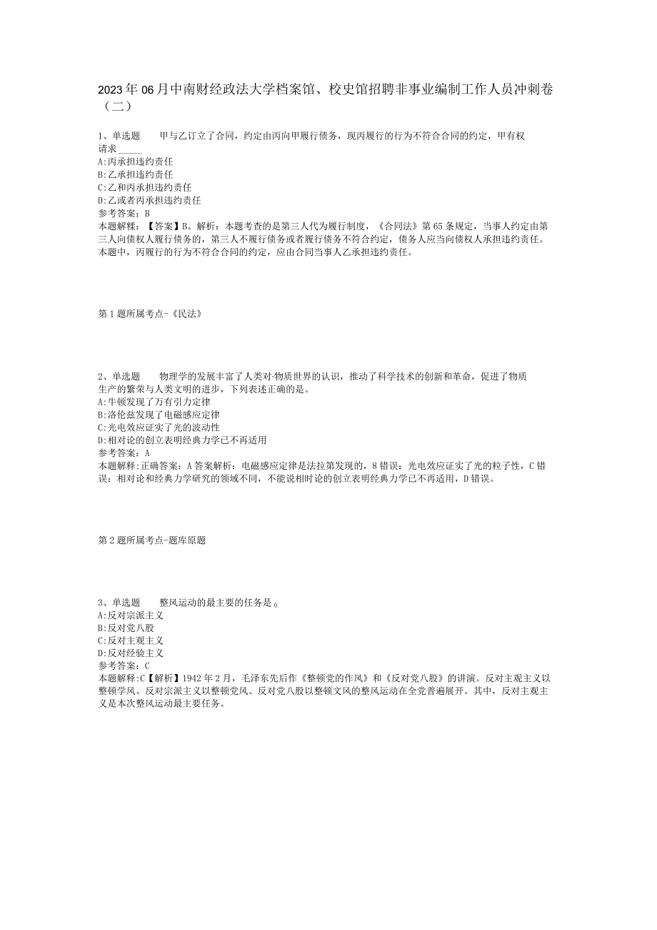 2023年06月中南财经政法大学档案馆、校史馆招聘非事业编制工作人员冲刺卷(二).docx_第1页