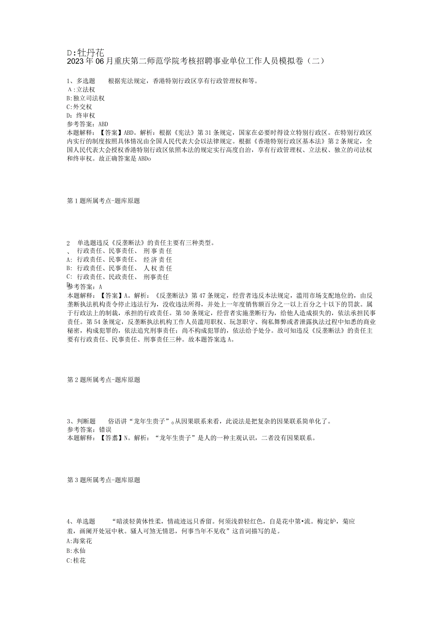 2023年06月重庆第二师范学院考核招聘事业单位工作人员模拟卷(二).docx_第1页