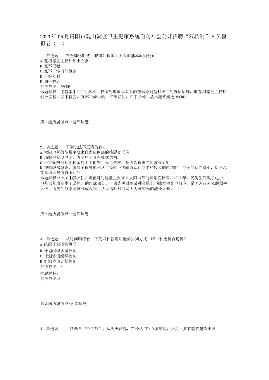 2023年05月贵阳市观山湖区卫生健康系统面向社会公开招聘“双轨制”人员模拟卷(二)_1.docx_第1页