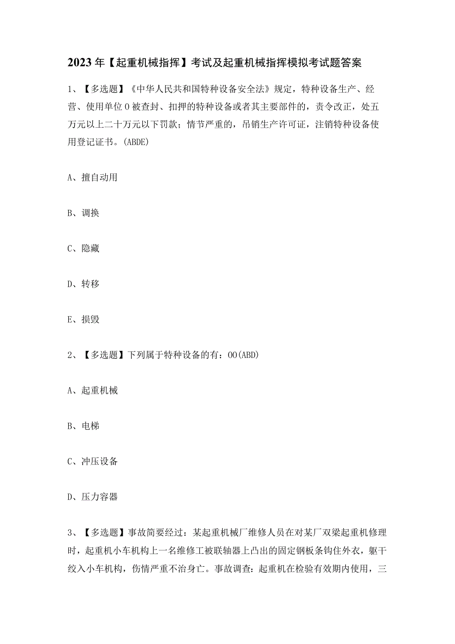 2023年【起重机械指挥】考试及起重机械指挥模拟考试题答案.docx_第1页