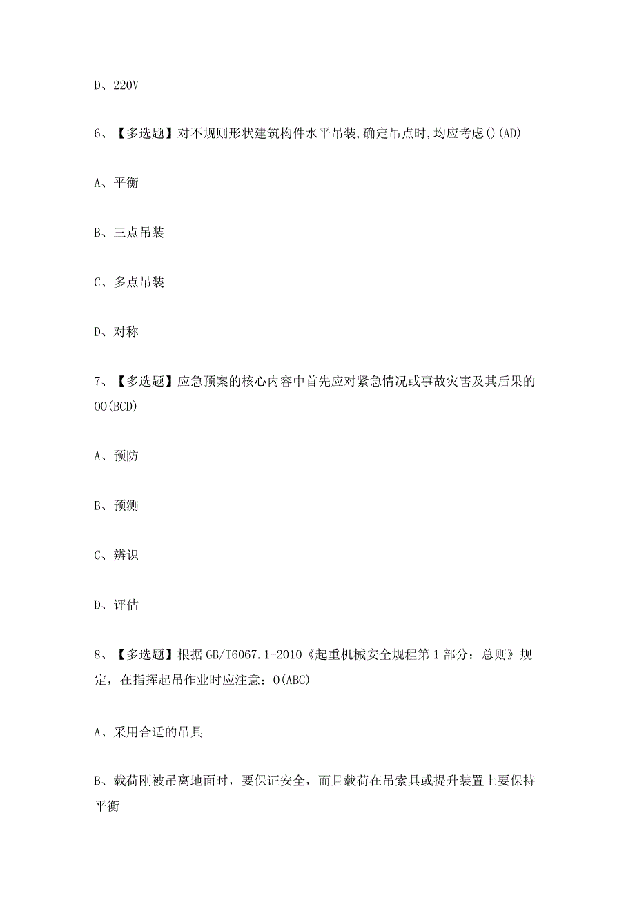 2023年【起重机械指挥】考试及起重机械指挥模拟考试题答案.docx_第3页