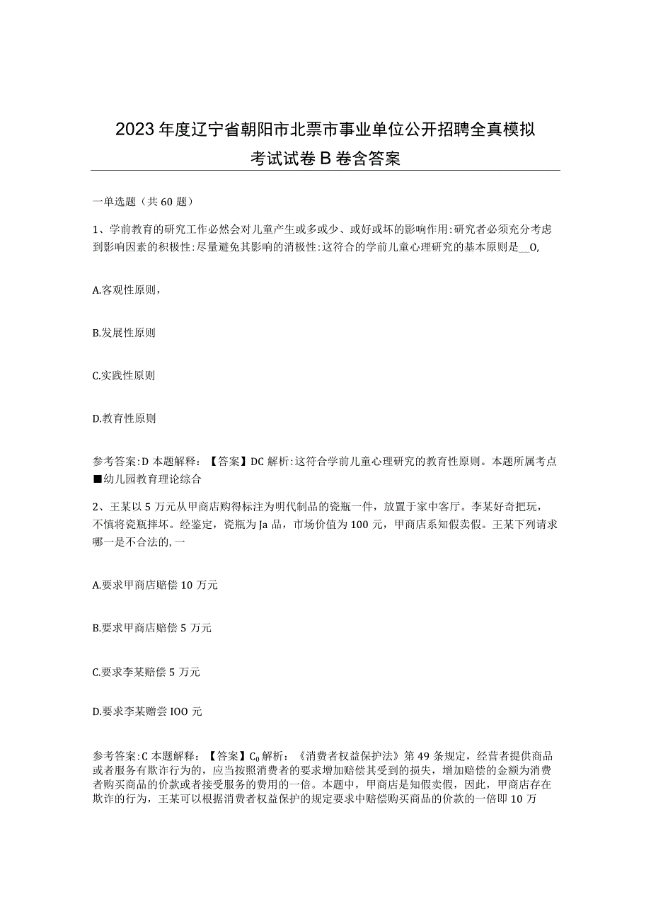 2023年度辽宁省朝阳市北票市事业单位公开招聘全真模拟考试试卷B卷含答案.docx_第1页