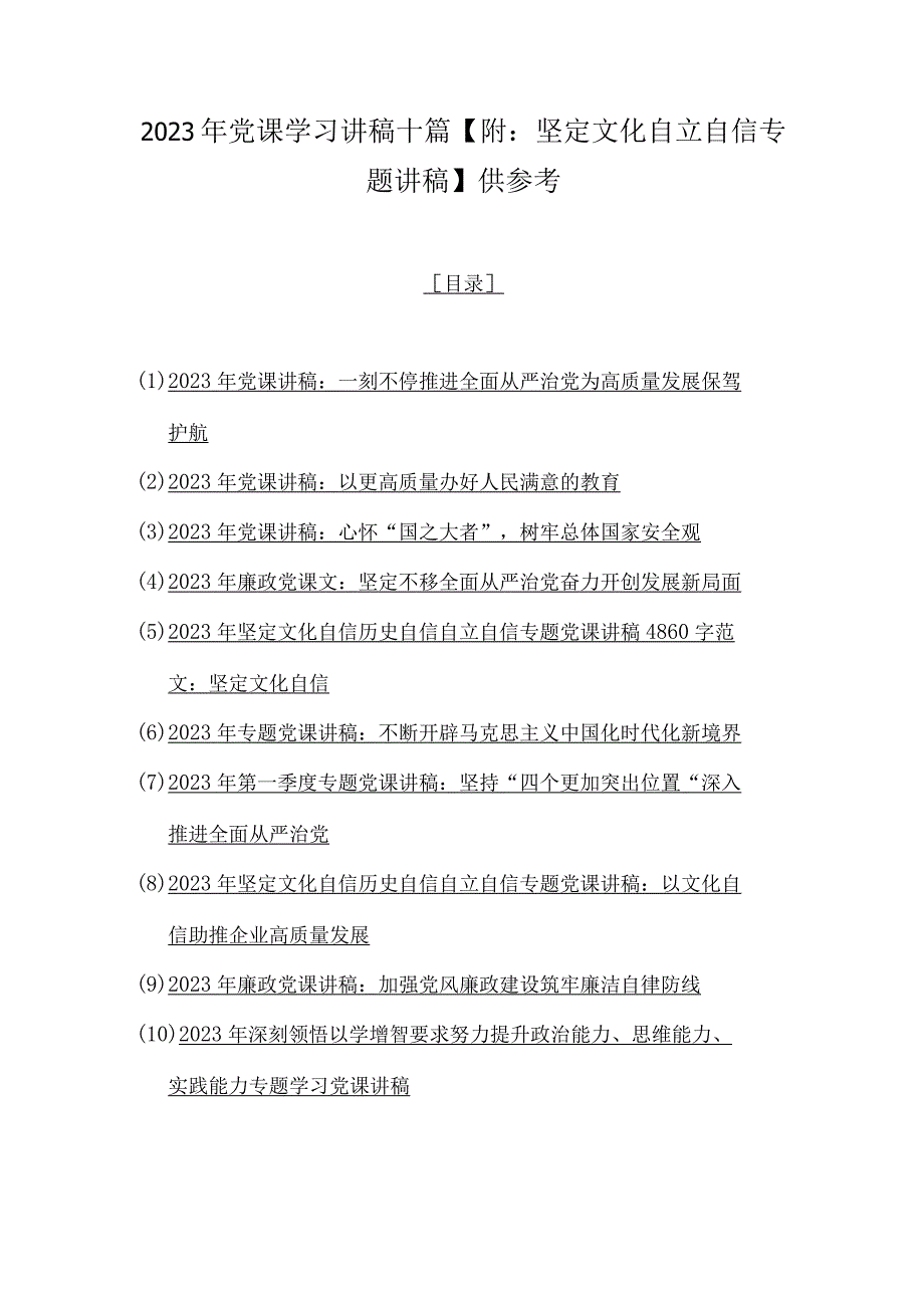 2023年党课学习讲稿十篇【附：坚定文化自立自信专题讲稿】供参考.docx_第1页