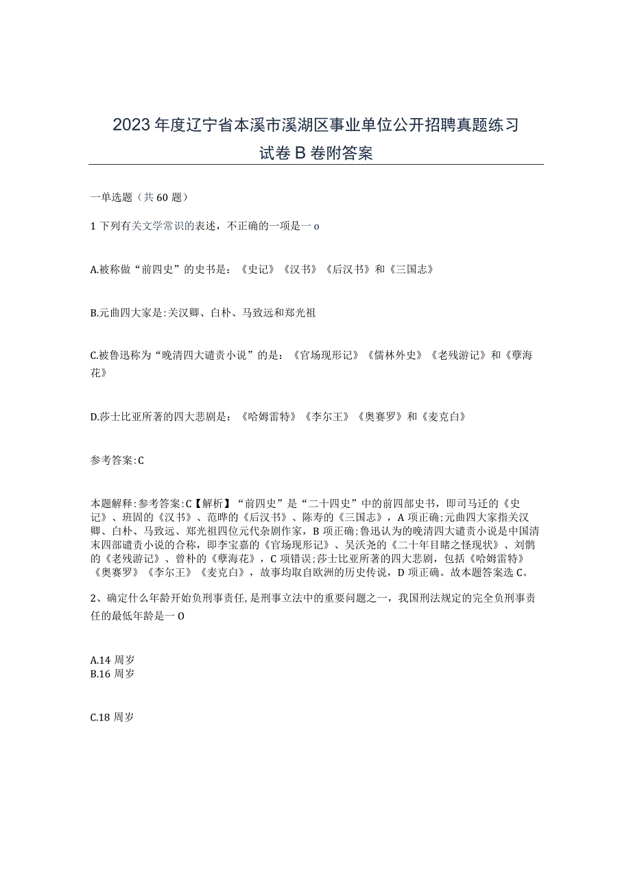 2023年度辽宁省本溪市溪湖区事业单位公开招聘真题练习试卷B卷附答案.docx_第1页