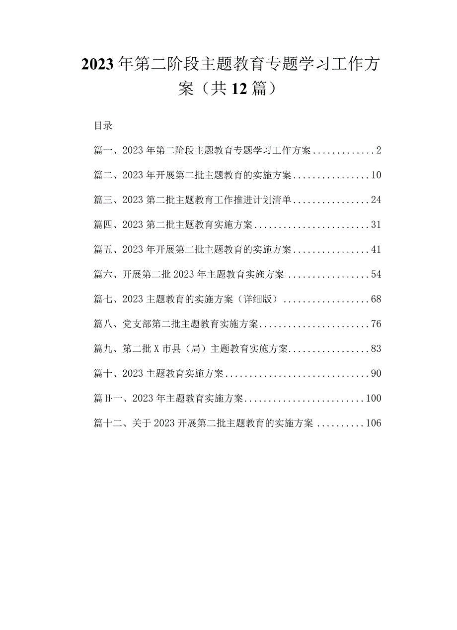 2023年第二阶段专题学习工作方案（共12篇）.docx_第1页