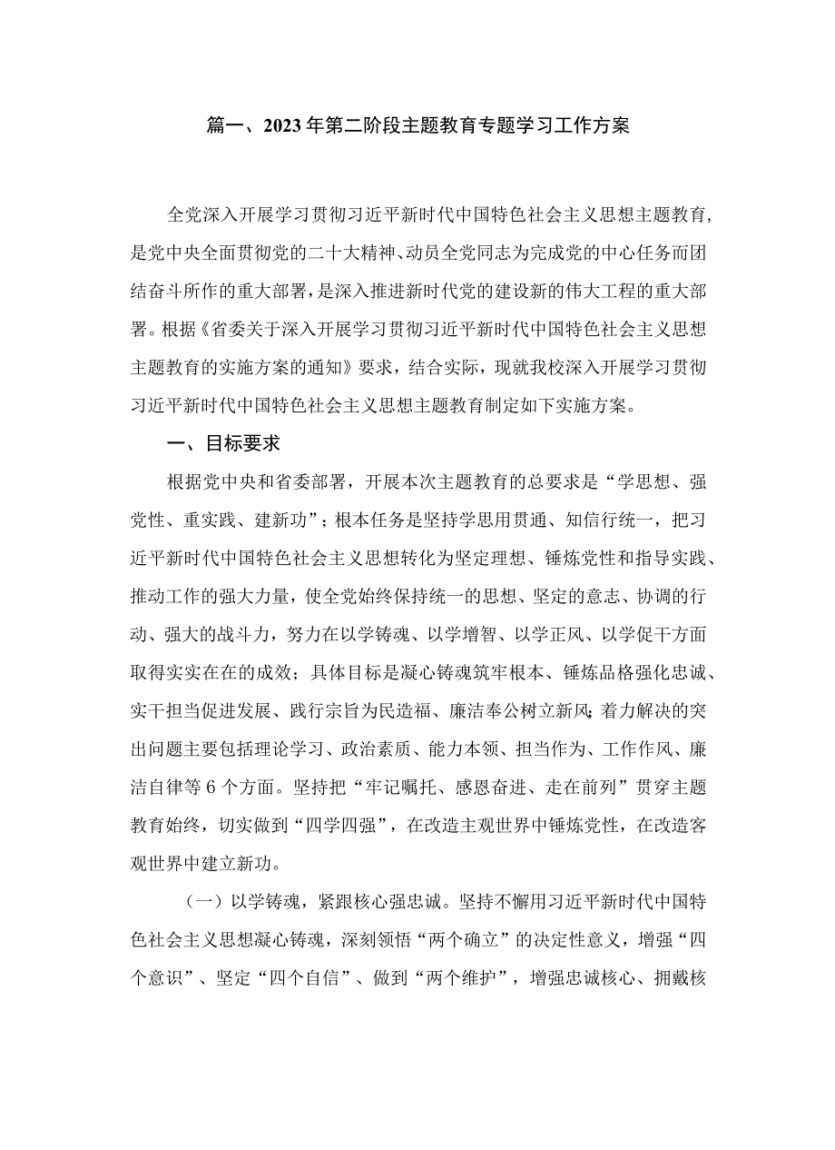 2023年第二阶段专题学习工作方案（共12篇）.docx_第2页