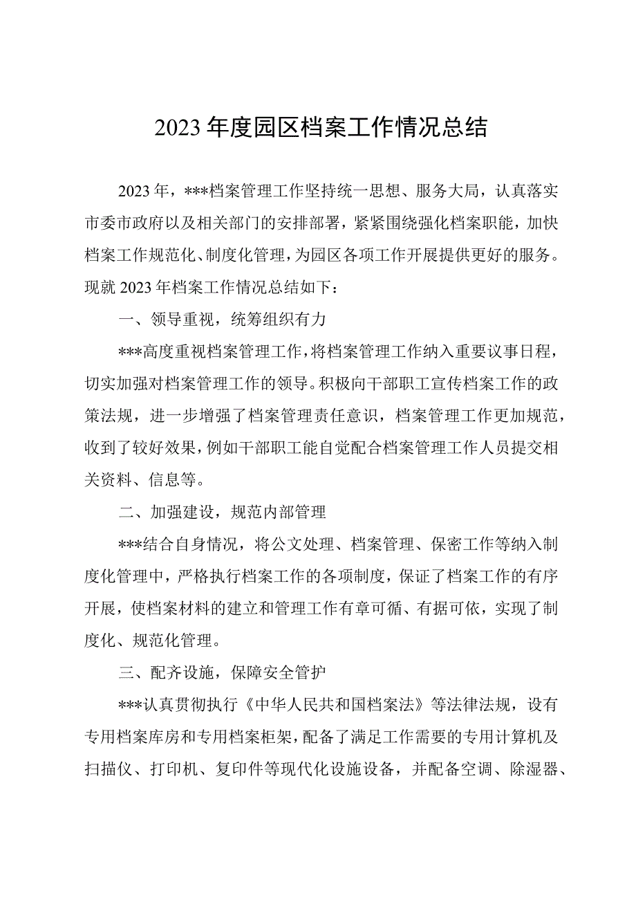 2023年度园区档案工作情况总结.docx_第1页