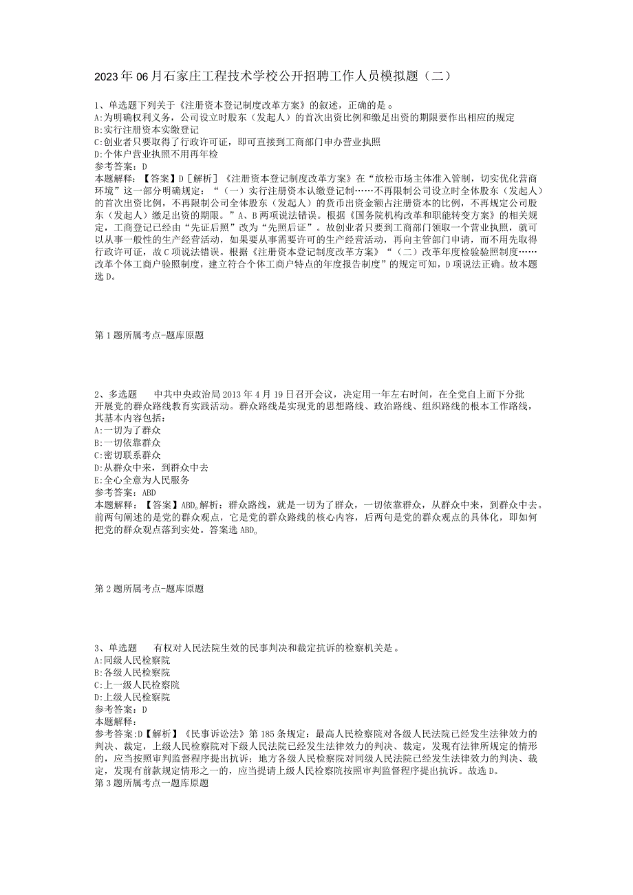 2023年06月石家庄工程技术学校公开招聘工作人员模拟题(二).docx_第1页