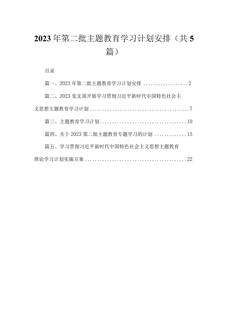 2023年第二批专题学习计划安排5篇供参考.docx_第1页