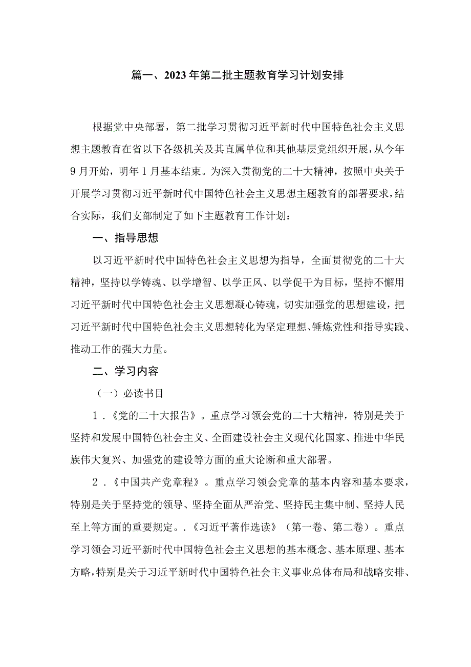 2023年第二批专题学习计划安排5篇供参考.docx_第2页