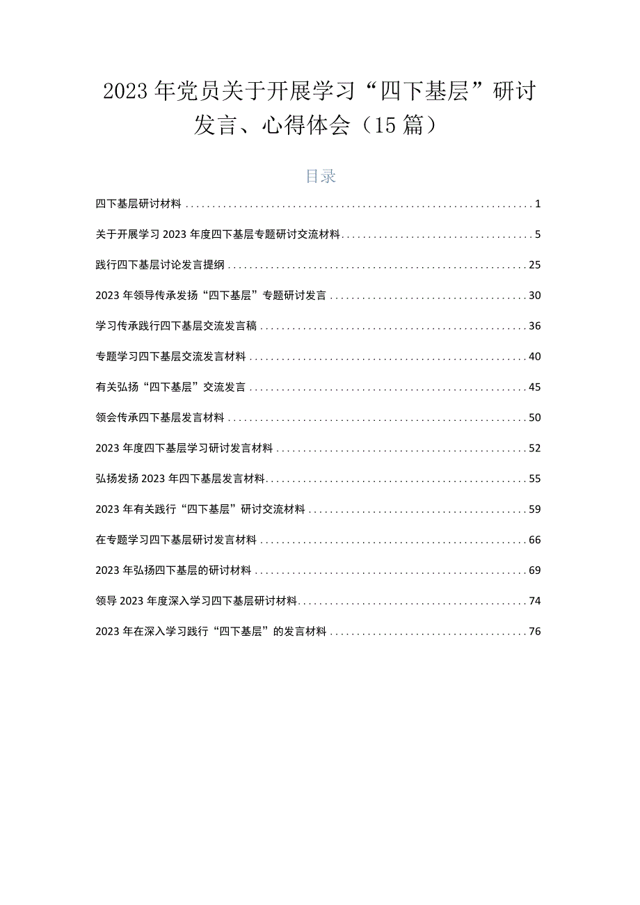 2023年党员关于开展学习“四下基层”研讨发言、心得体会（15篇）.docx_第1页