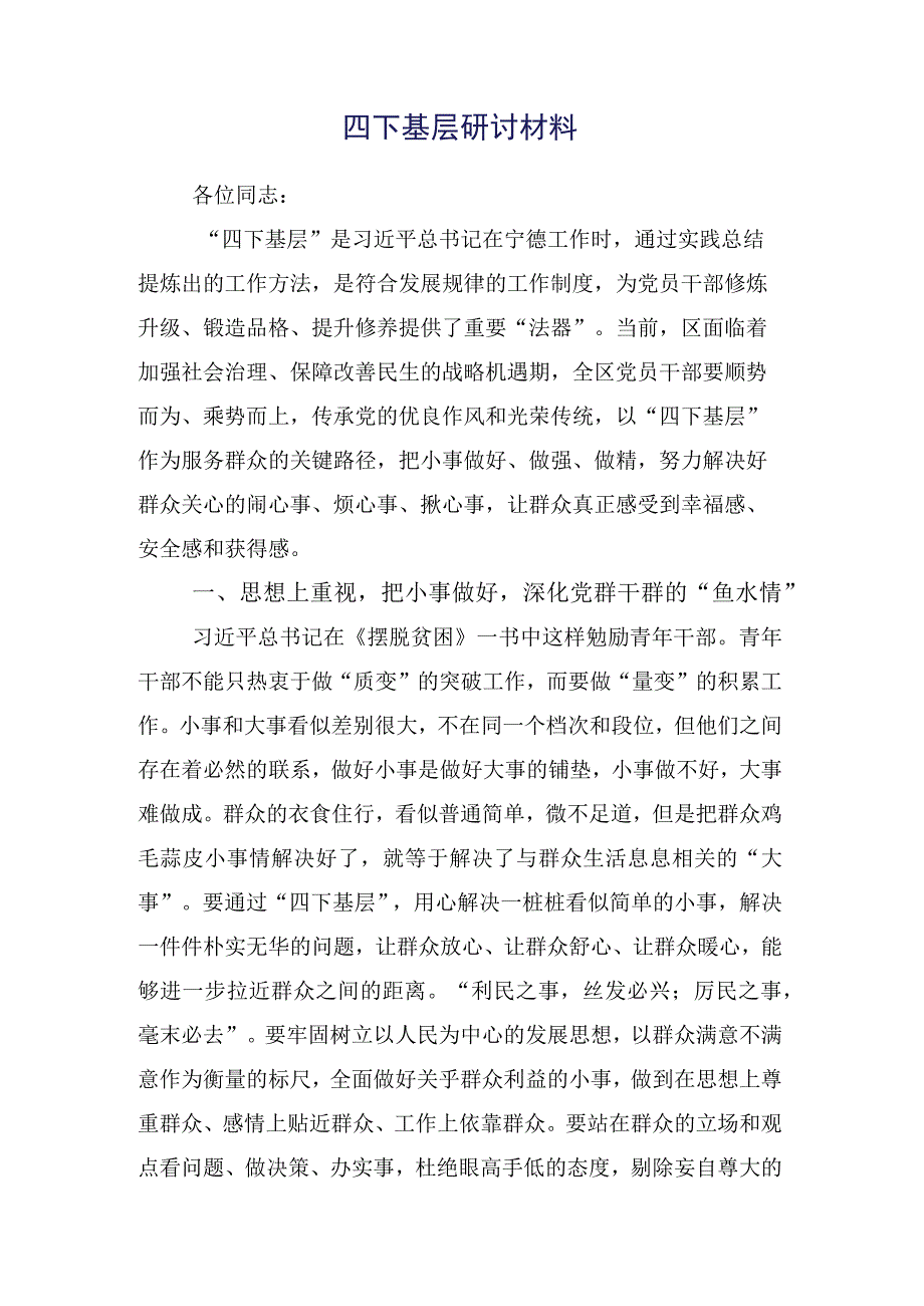 2023年党员关于开展学习“四下基层”研讨发言、心得体会（15篇）.docx_第2页