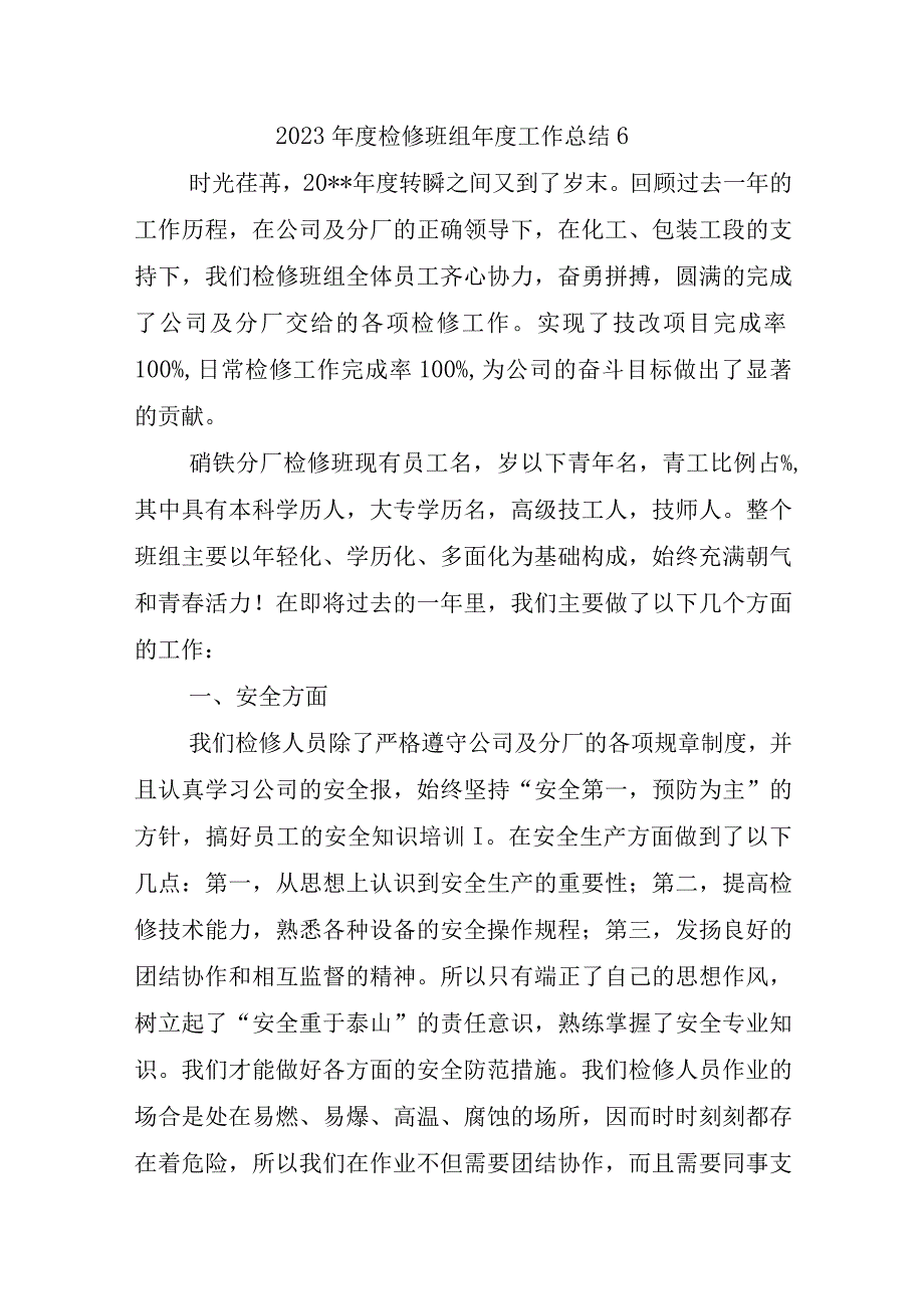 2023年度检修班组年度工作总结6.docx_第1页