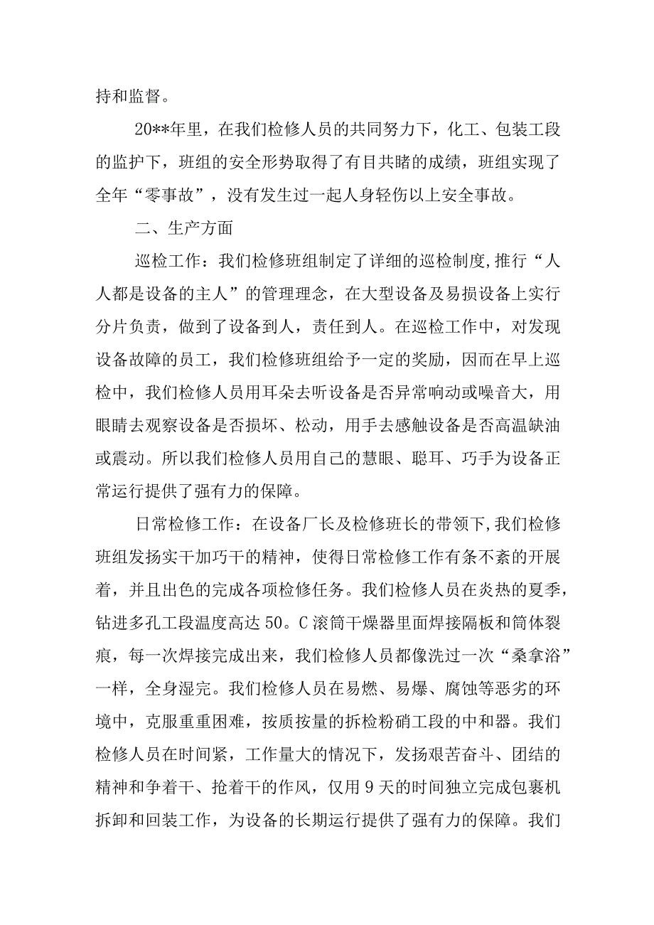 2023年度检修班组年度工作总结6.docx_第2页