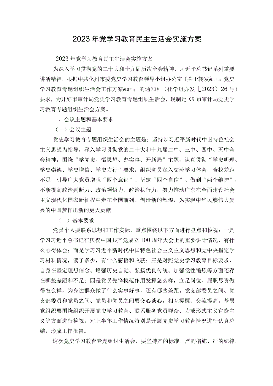 2023年党学习教育民主生活会实施方案.docx_第1页