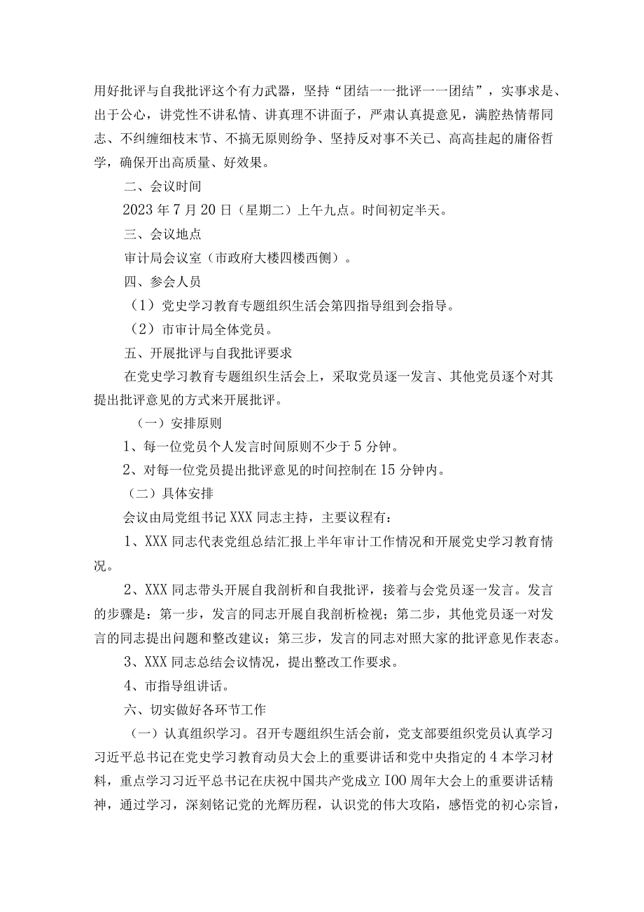 2023年党学习教育民主生活会实施方案.docx_第2页