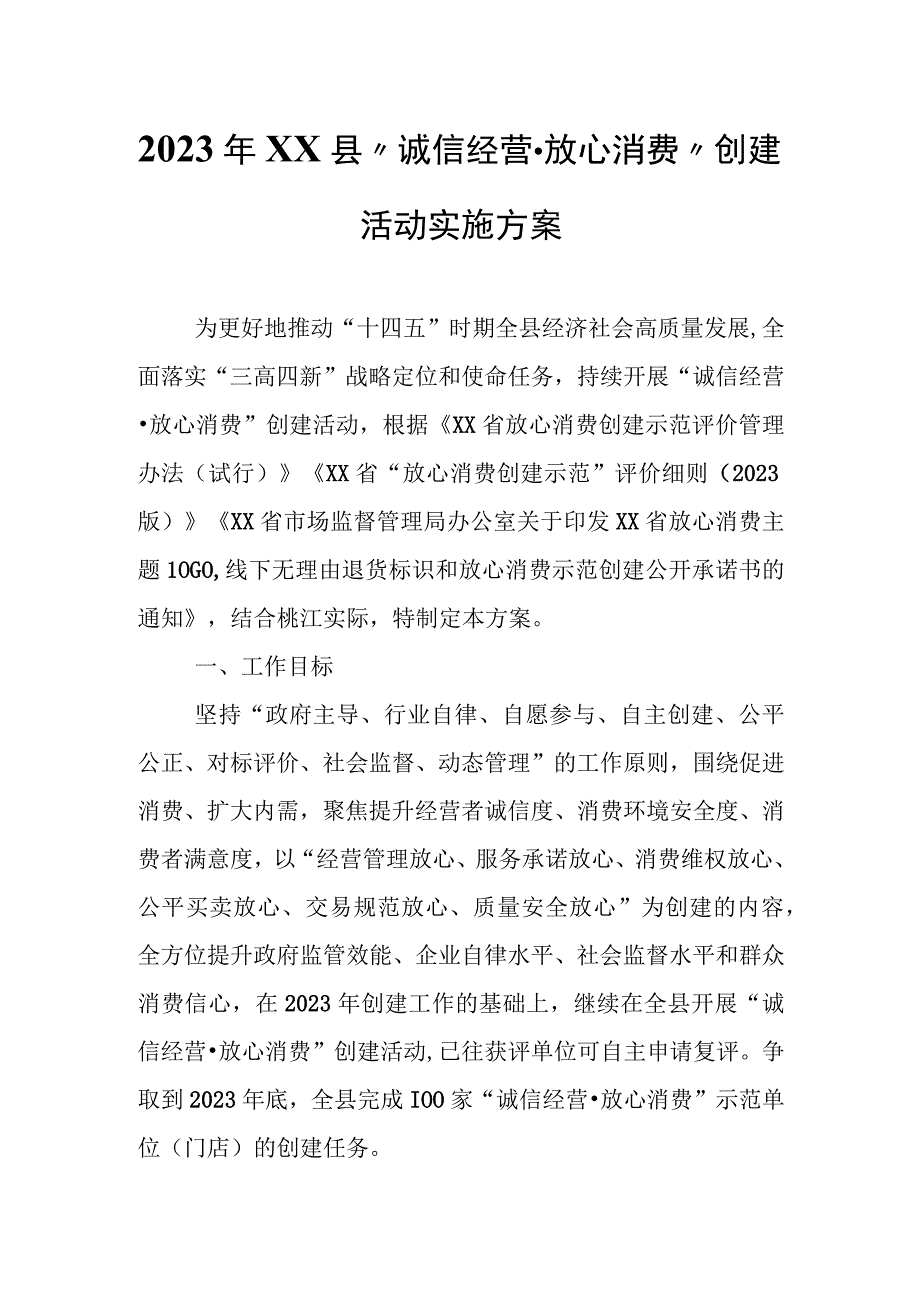 2023年XX县“诚信经营·放心消费”创建活动实施方案.docx_第1页