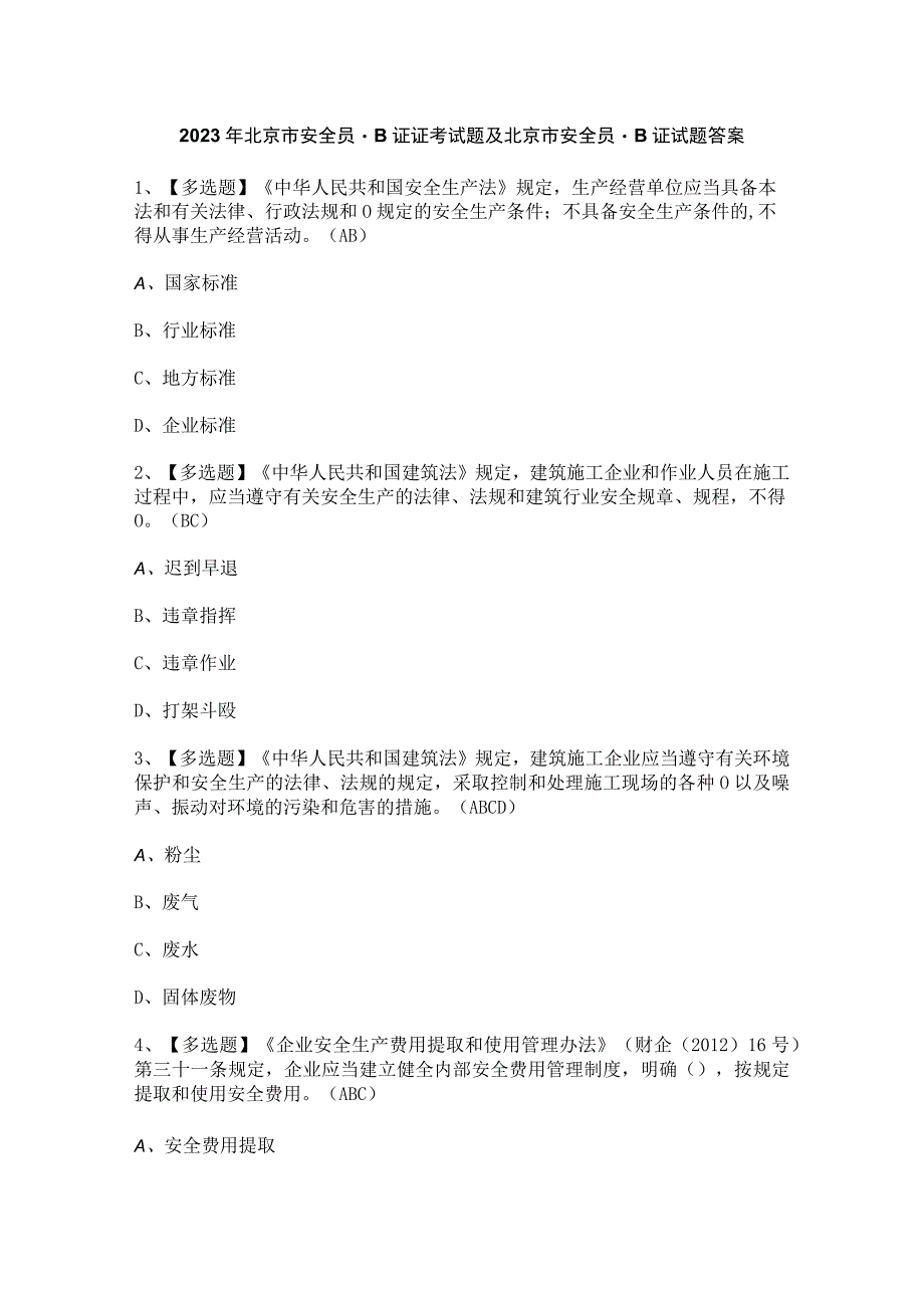 2023年北京市安全员-B证证考试题及北京市安全员-B证试题答案.docx_第1页