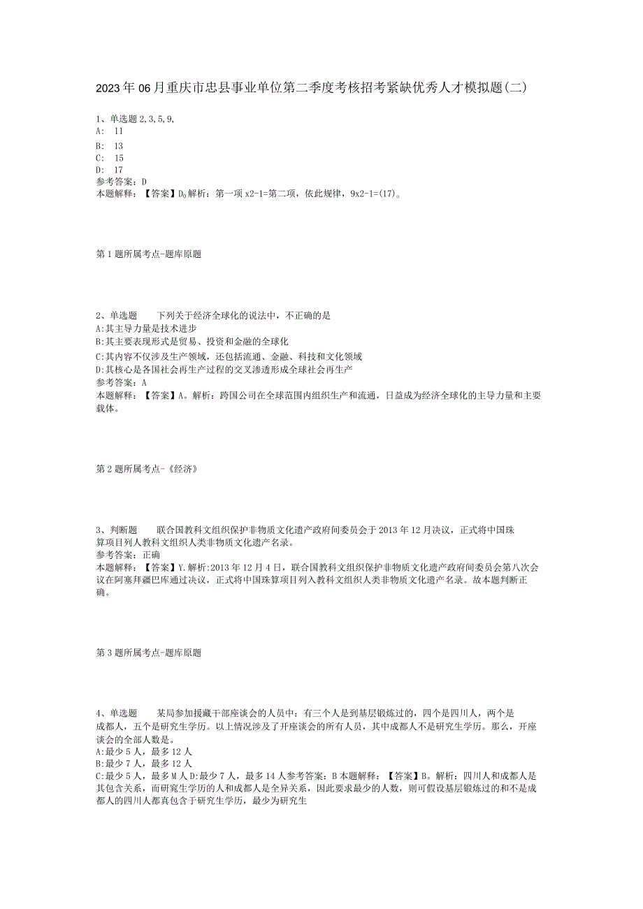 2023年06月重庆市忠县事业单位第二季度考核招考紧缺优秀人才模拟题(二).docx_第1页