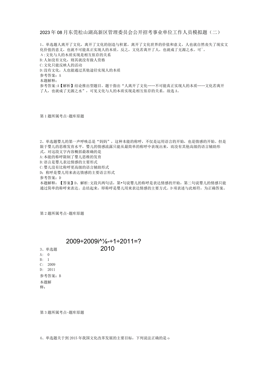 2023年08月东莞松山湖高新区管理委员会公开招考事业单位工作人员模拟题(二).docx_第1页