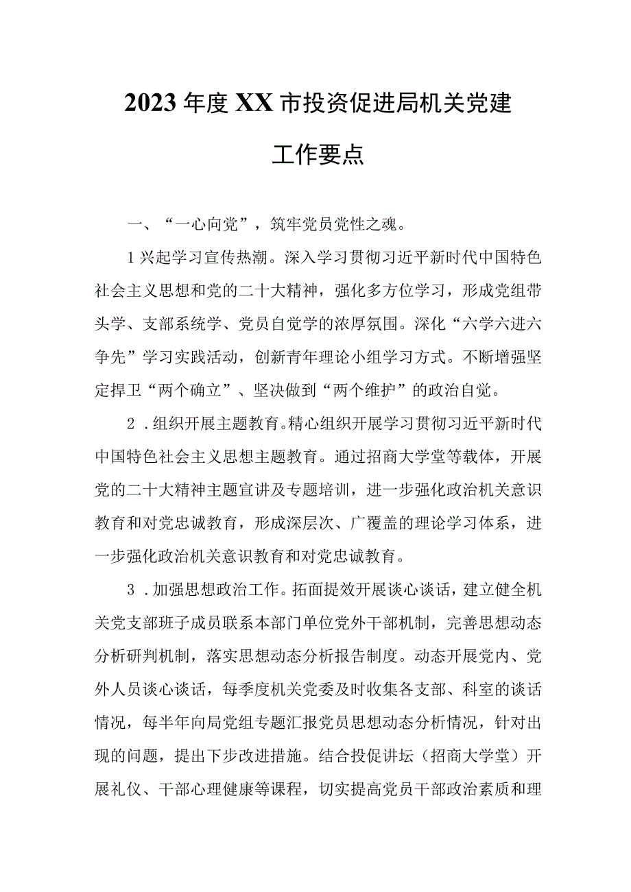 2023年度XX市投资促进局机关党建工作要点.docx_第1页