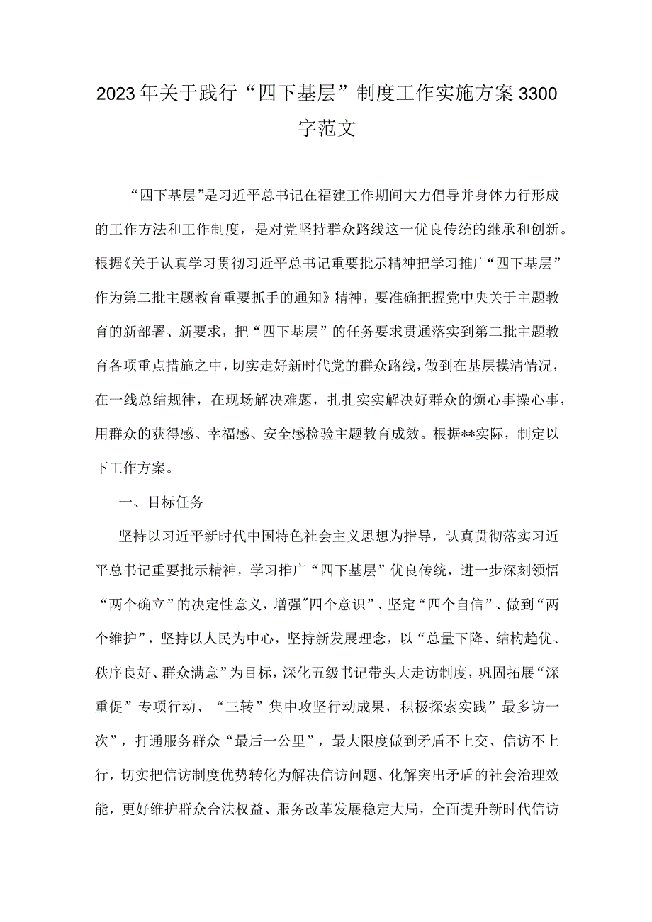 2023年关于践行“四下基层”与新时代党的群众路线理论制度工作实施方案、研讨会发言材料、心得体会【8篇范文】.docx_第2页