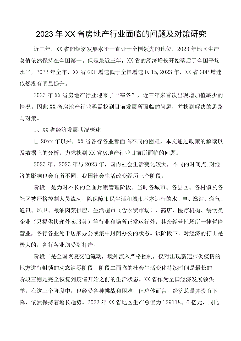 2023年XX省房地产行业面临的问题及对策研究.docx_第1页